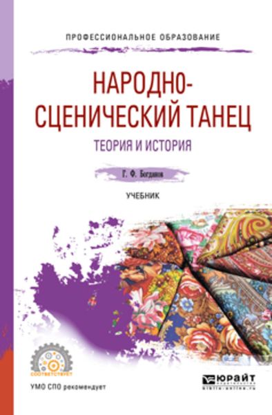 Обложка книги  «Народн0-сценический танец. Теория и история. Учебник для СПО»