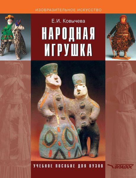 Обложка книги  «Народная игрушка»