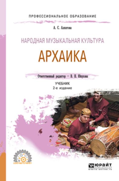 Обложка книги  «Народная музыкальная культура. Архаика 2-е изд. Учебник для СПО»