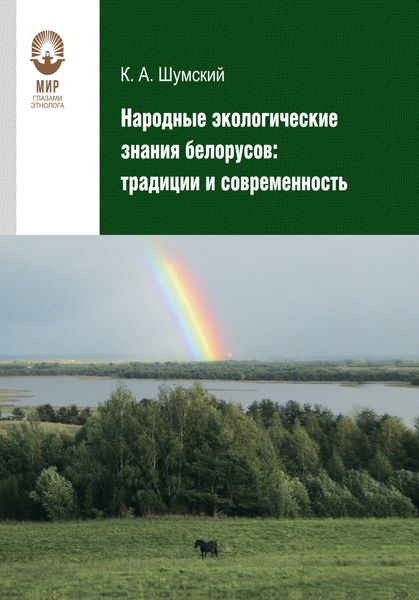 Обложка книги  «Народные экологические знания белорусов»