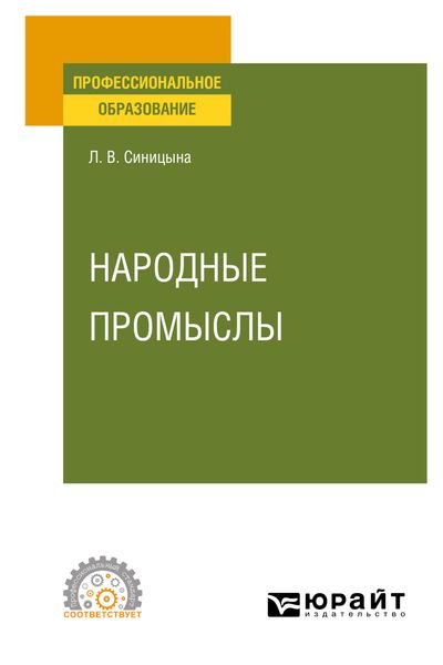 Обложка книги  «Народные промыслы. Учебное пособие для СПО»