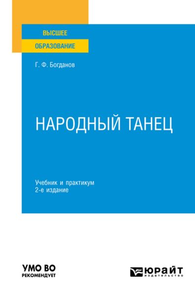 Обложка книги  «Народный танец 2-е изд., испр. и доп. Учебник и практикум для вузов»
