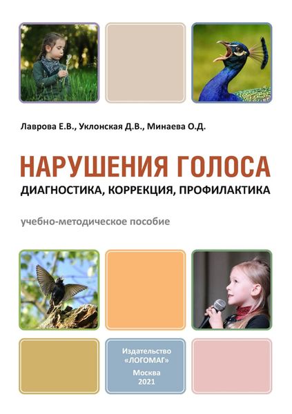 Обложка книги  «Нарушения голоса: диагностика, коррекция, профилактика»