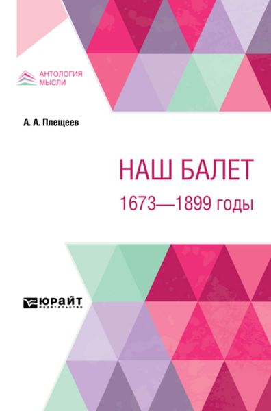 Обложка книги  «Наш балет. 1673 – 1899 годы»