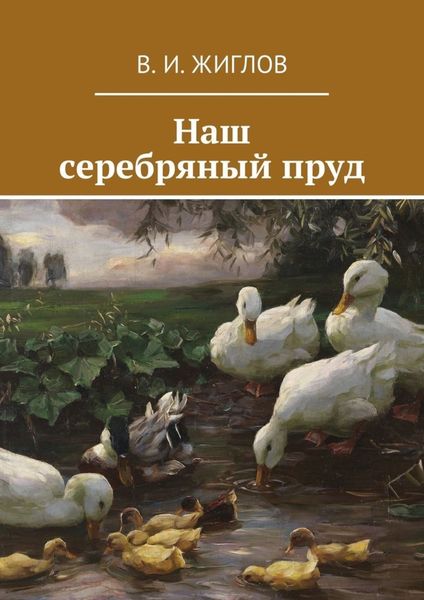 Обложка книги  «Наш серебряный пруд»