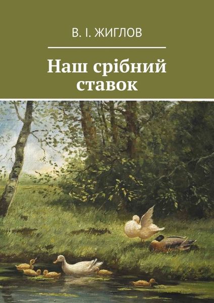 Обложка книги  «Наш срібний ставок»