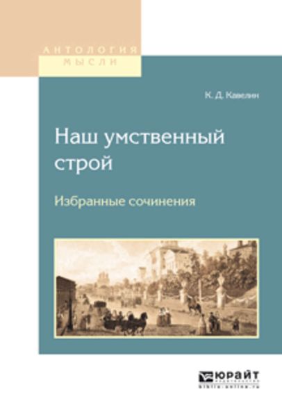 Обложка книги  «Наш умственный строй. Избранные сочинения»