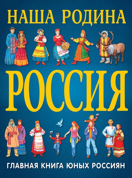 Обложка книги  «Наша Родина Россия»