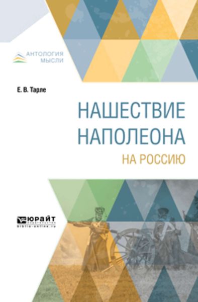 Обложка книги  «Нашествие Наполеона на Россию»