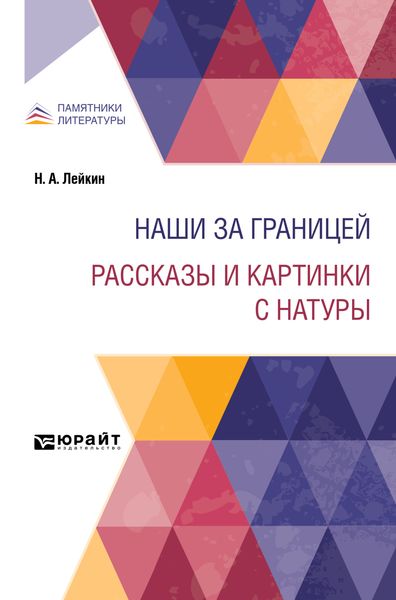 Обложка книги  «Наши за границей. Рассказы и картинки с натуры»