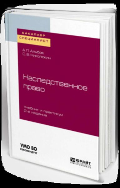 Обложка книги  «Наследственное право 2-е изд. Учебник и практикум для бакалавриата и специалитета»