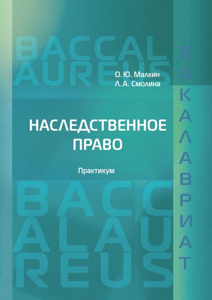 Обложка книги  «Наследственное право»