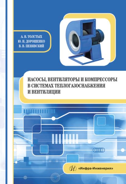 Обложка книги  «Насосы, вентиляторы и компрессоры в системах теплогазоснабжения и вентиляции»