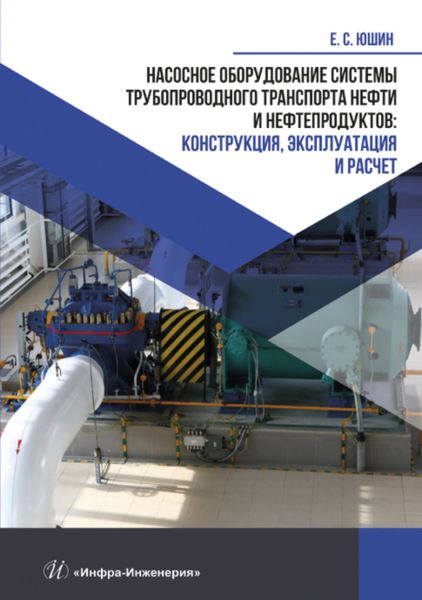 Обложка книги  «Насосное оборудование системы трубопроводного транспорта нефти и нефтепродуктов. Конструкция, эксплуатация и расчет»