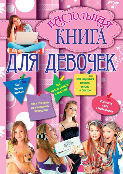 Обложка книги  «Настольная книга для девочек»
