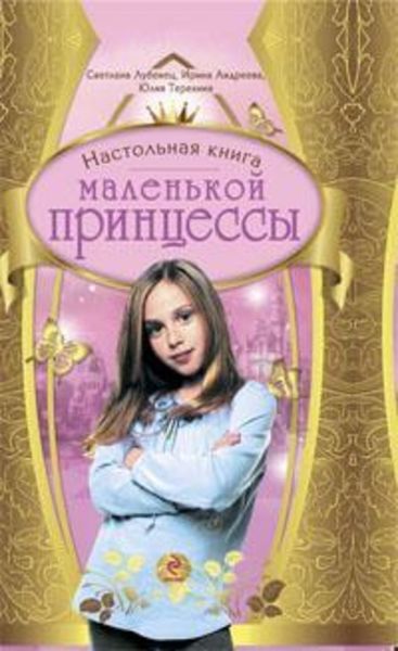 Обложка книги  «Настольная книга маленькой принцессы»