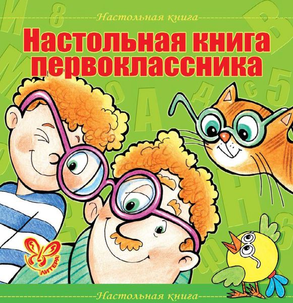 Обложка книги  «Настольная книга первоклассника»