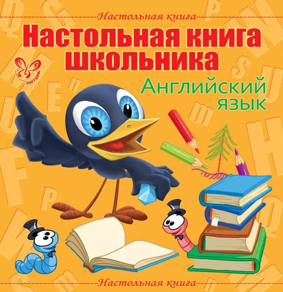 Обложка книги  «Настольная книга школьника: Английский язык»