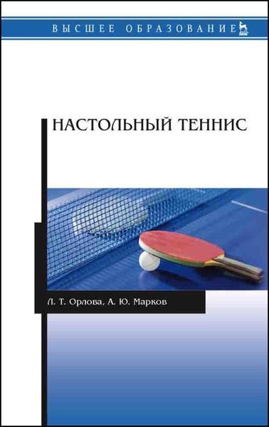 Обложка книги  «Настольный теннис»