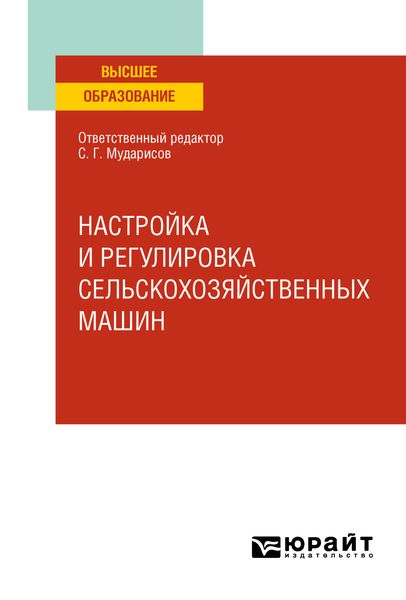 Обложка книги  «Настройка и регулировка сельскохозяйственных машин. Учебное пособие для вузов»