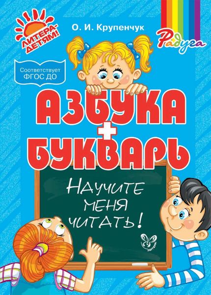 Обложка книги  «Научите меня читать! Азбука и Букварь»