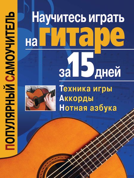 Обложка книги  «Научитесь играть на гитаре за 15 дней»