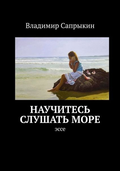 Обложка книги  «Научитесь слушать море. Эссе»