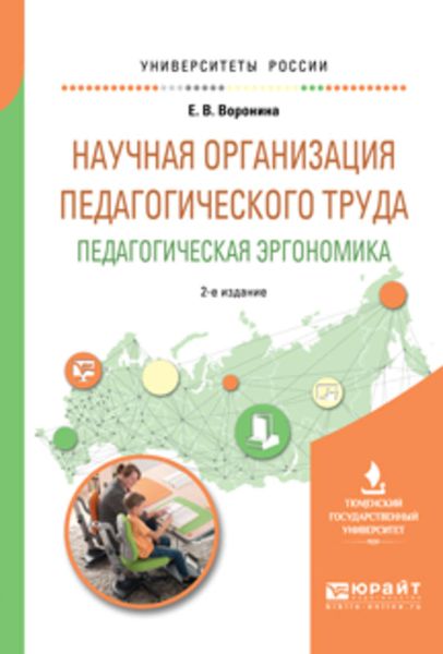 Обложка книги  «Научная организация педагогического труда. Педагогическая эргономика 2-е изд., испр. и доп. Учебное пособие для академического бакалавриата»