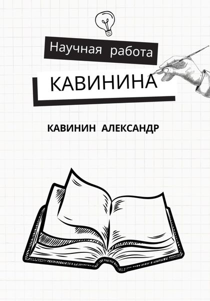 Обложка книги  «Научная работа Кавинина»