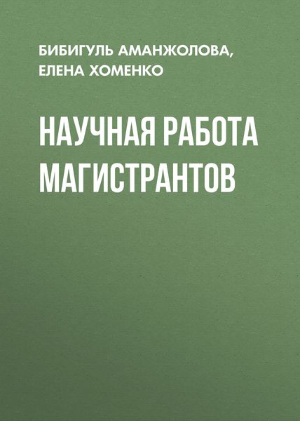 Обложка книги  «Научная работа магистрантов»
