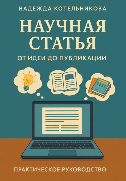 Обложка книги  «Научная статья от идеи до публикации»
