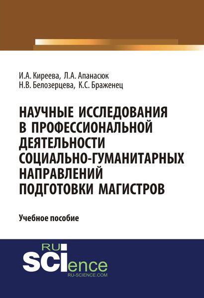 Обложка книги  «Научные исследования в профессиональной деятельности социально-гуманитарных направлений подготовки магистров»