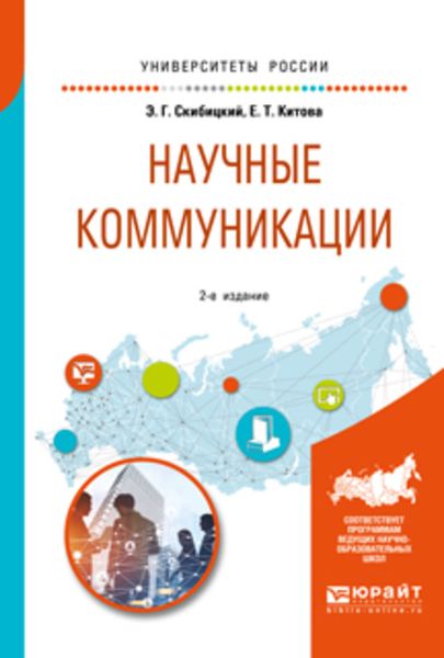 Обложка книги  «Научные коммуникации 2-е изд. Учебное пособие для бакалавриата и магистратуры»