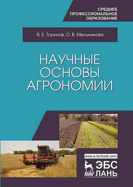Обложка книги  «Научные основы агрономии»