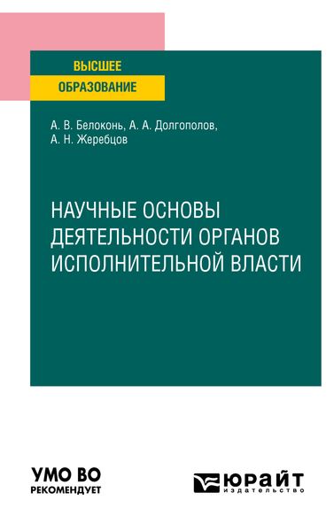 Обложка книги  «Научные основы деятельности органов исполнительной власти. Учебное пособие для вузов»