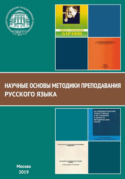 Обложка книги  «Научные основы методики преподавания русского языка»