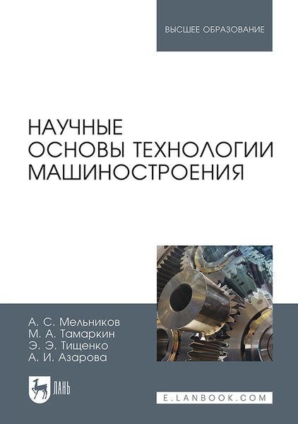 Обложка книги  «Научные основы технологии машиностроения. Учебное пособие для вузов»