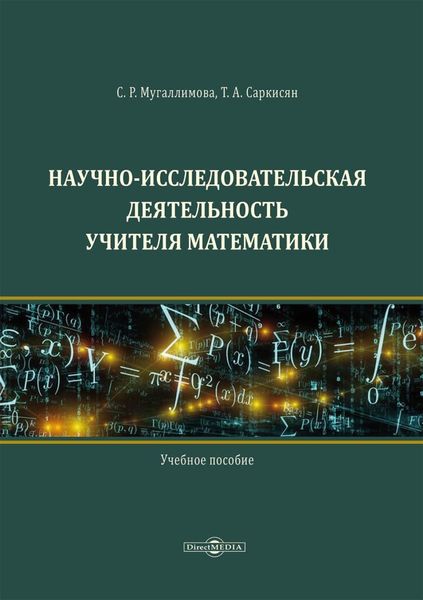 Обложка книги  «Научно-исследовательская деятельность учителя математики»