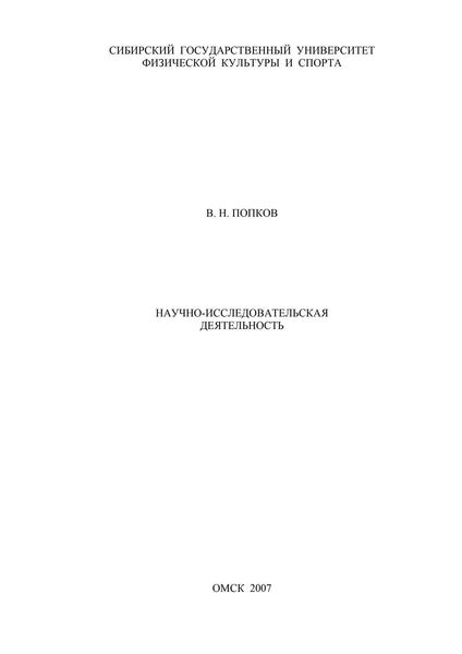 Обложка книги  «Научно-исследовательская деятельность»