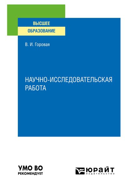 Обложка книги  «Научно-исследовательская работа. Учебное пособие для вузов»