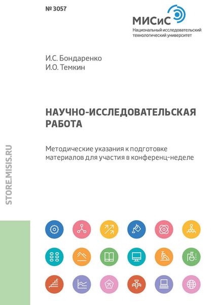 Обложка книги  «Научно-исследовательская работа»