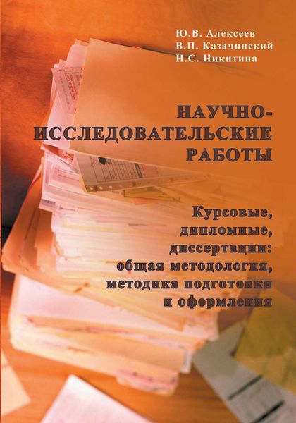 Обложка книги  «Научно-исследовательские работы (курсовые, дипломные, диссертации): общая методология, методика подготовки и оформления»