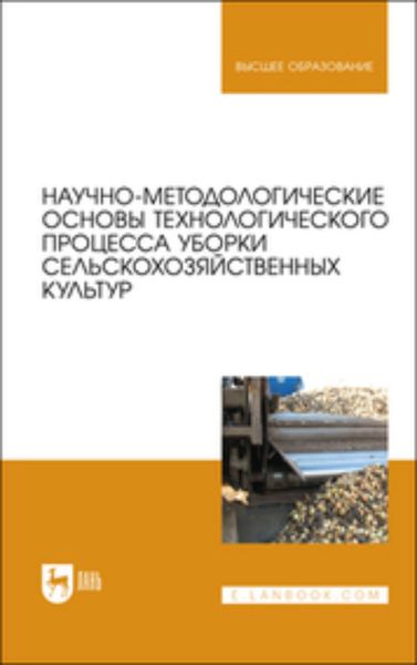 Обложка книги  «Научно-методологические основы технологического процесса уборки сельскохозяйственных культур»