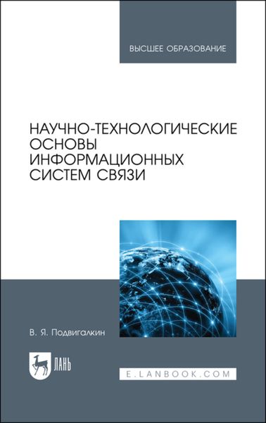 Обложка книги  «Научно-технологические основы информационных систем связи»