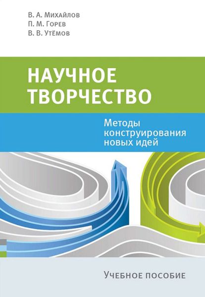 Обложка книги  «Научное творчество. Методы конструирования новых идей»