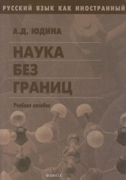 Обложка книги  «Наука без границ. Учебное пособие»