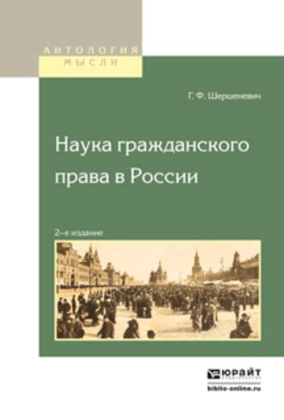 Обложка книги  «Наука гражданского права в России»