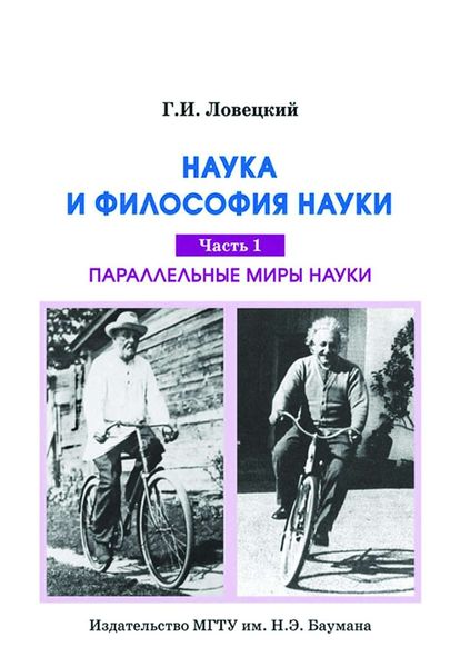 Обложка книги  «Наука и философия науки. Часть 1. Параллельные миры науки»