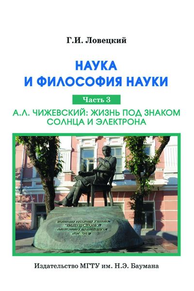 Обложка книги  «Наука и философия науки. Часть 3. А.Л. Чижевский: жизнь под знаком солнца и электрона»