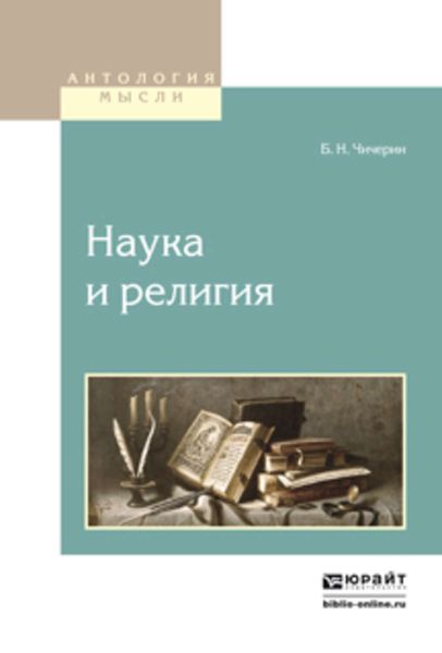 Обложка книги  «Наука и религия»
